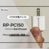 20分で50％充電できたコインサイズの充電器RAVPowerの「RP-PC150」。スマホの充電に最適！
