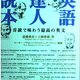 英語達人読本／斎藤兆史・上岡伸雄
