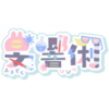 2024年を振り返る【るっくばっく】