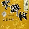 『水滸伝(五) 玄武の章』