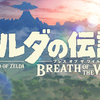 ゼルダ新作は「天空の城 ラピュタ」だぞ！！