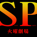 SP火曜劇場通信