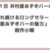 【今日は何の日】7月1日 井村屋あずきバーの日「愛され続けるロングセラー！井村屋あずきバーの魅力」創作小噺