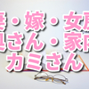 妻、嫁、女房、奥さん、家内、カミさん・・・違いが明らかに！【この差って何ですか？】