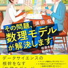 書籍: その問題、数理モデルが解決します 社会を解き明かす数理モデル入門