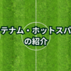 トッテナム・ホットスパーズの紹介