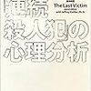 読書記録：『「連続殺人犯」の心理分析』