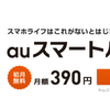 ［ま］auのiPhoneユーザーにおすすめしたい「auスマートパス」の３つのサービス @kun_maa