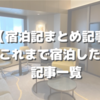 【宿泊記まとめ記事】これまで宿泊した宿の記事リスト