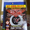 毎日くつろぎの一杯で身体に負担をかけることなくじっくり血圧ケアできる『ファインコーヒーW 』！