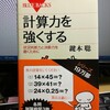 「計算力を強くする」を使って暗算トレーニング