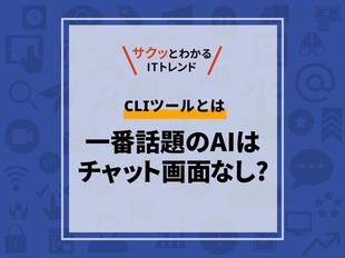 生成AIで「CLIツール」が注目されるのはなぜ？