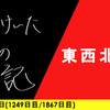 【日記】東西北北