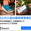 中小ベンチャーの資金繰りに一番有利なクレジットカード決済代行サービスはSquare