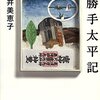 金井美恵子『お勝手太平記』読了