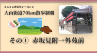 【大山街道70km散歩制覇】その①赤坂見附→外苑前