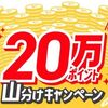 6/29まで！メルカリで対象の公式ショップをフォローするだけで20万ポイント山分け！