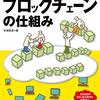 本 - 絵で見てわかるブロックチェーンの仕組み (2020/12)