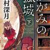 #かがみの孤城 原作小説を読破しました（大きな感動に本当に包まれるから、みんな読んで！）