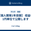【個人開発1年目録】 収益も1円単位で公開します