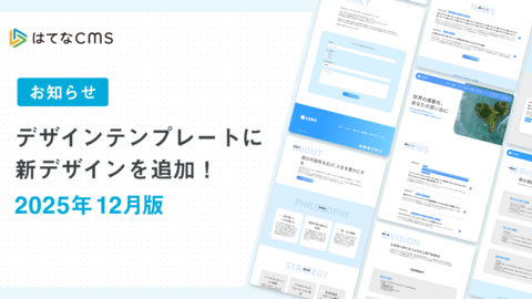 【はてなCMS】デザインテンプレートのご紹介：2025年12月版