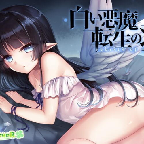 【同人ASMRレビュー】白い悪魔、転生の羽 -rebirth of wing-【藤村莉央】