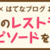 ぐるなびお題「思い出のレストラン」プレミアムレストランでリコンファームしなかった結果