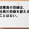 ただのイエスマンはナンバー2にはなれない