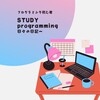 プログラミングを勉強していきます！！