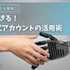 無料でできる！LINE公式アカウントの活用術｜集客＆業務効率化を簡単に