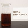 【パーツが少なく洗いやすい！】KINTOと無印良品の麦茶ポットを紹介【商品レビュー】