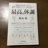 【書評】『最高の体調』を読んでみた。