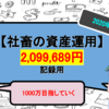 【アラサー社畜の投資Part6】手取り20万円の社畜が金融資産1,000万円を目指す【2020年9月】