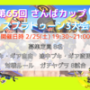 2023年2月25日◆第65回さんばカップスプラトゥーン大会のお知らせ◆ 