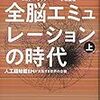 『全脳エミュレーションの時代(上)(下)』