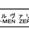 「ウルヴァリン　X-MEN ZERO」