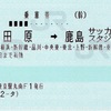 本日の使用切符：JR東日本 東京駅発行 小田原➡︎鹿島サッカースタジアム（途中下車印収集）