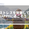 ストレスを発散してHAPPYに過ごそう♡