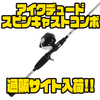 【AbuGarcia】マイクアイコネリ監修スピンキャストリールとベイトロッドのコンボセット「アイクデュードスピンキャストコンボ」通販サイト入荷！