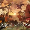 『文豪ストレイドッグス』待望の第４シーズン❗