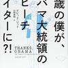 仕事ってこうやって取り組めば良いんじゃない？『24歳の僕が、オバマ大統領のスピーチライターに？！」