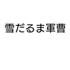 雪だるま軍曹関連記事の一覧