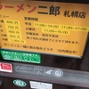 ラーメン二郎 札幌店 『大ラーメン カレーパウダー 生玉子 』