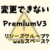 AppServiceプランをPremiumV3に変更できない(原因と対策)