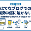 「bogus-simotukareのブログ」に、はてなブログ管理者への通報を警告する。