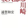 「殺人都市川崎」を読んだ。