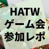 第11回『HATWボードゲーム部』参加レポート