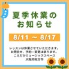 8/11～8/17はお休みです