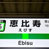 “恵比寿”ってめっちゃビールの街やん！　駅や町名まで支配してるし…