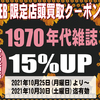 [ WEB限定:BooksChannel店舗店頭買取用クーポン券 発行のお知らせ | 2021年10月27日号 | 1970年代雑誌買取価格15%UP | 6日間限定 | 1970年代雑誌 2021年10月25日(月曜日)～10月30日(土曜日) 迄 | booksch.net/shop #クーポン券 #bookschannel #店頭買取 他 | 